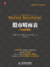 《股市晴雨表（专业解读版）》-威廉&middot;彼得&middot;汉密尔顿