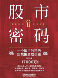 《股市密码：一个散户的百倍实战投资成长路》-王元河