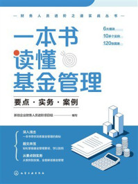 《一本书读懂基金管理：要点&middot;实务&middot;案例》-新创企业财务人员进阶项目组