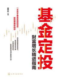 《基金定投：财富增长精进指南》-吴亭仪