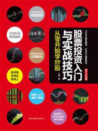 《股票投资入门与实战技巧：从零开始学炒股（修订升级版）》-王坤