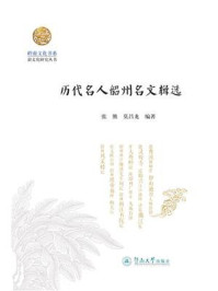 《岭南文化书系&middot;韶文化研究丛书&middot;历代名人韶州名文辑选》-张熊