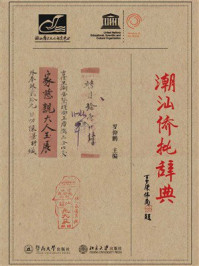 《潮汕侨批辞典》-罗抑鹏