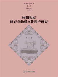 《客家学研究丛书&middot;第5辑：梅州客家体育非物质文化遗产研究》-李丽