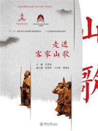 《走进客家山歌（客家非物质文化遗产传承与保护工程系列）》-吴华山