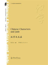 《汉字与玉石：Chinese Characters and Jade》-张玉金