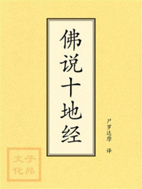《点校本：佛说十地经》-尸罗达摩