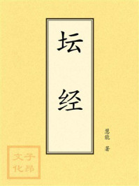 《点校本：坛经》-慧能