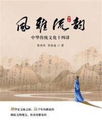 《风雅流韵：中华传统文化十四讲》-程利玲