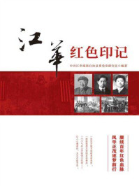 《江华红色印记》-中共江华瑶族自治县委党史研究室