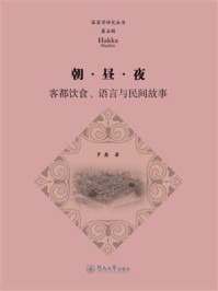 《朝&middot;昼&middot;夜：客都饮食、语言与民间故事（客家学研究丛书&middot;第五辑）》-罗鑫