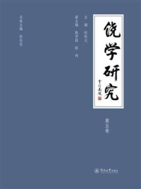《饶学研究（第五卷）》-林伦伦