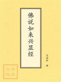 《点校本：佛说如来兴显经》-竺法护