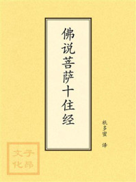 《点校本:佛说菩萨十住经》-祇多蜜 《点校本:佛说菩萨十住经》-祇多蜜