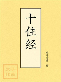 《点校本:十住经》-鸠摩罗什 《点校本:十住经》-鸠摩罗什