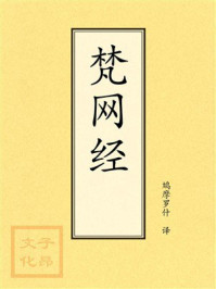 《点校本:梵网经》-鸠摩罗什 《点校本:梵网经》-鸠摩罗什