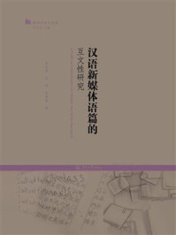 《汉语新媒体语篇的互文性研究》-郑庆君 《汉语新媒体语篇的互文性研究》-郑庆君