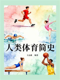 《人类体育简史》-王志鑫 《人类体育简史》-王志鑫