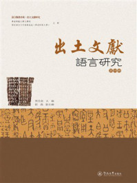 《出土文献语言研究(第4辑)》-张玉金 《出土文献语言研究(第4辑)》-张玉金