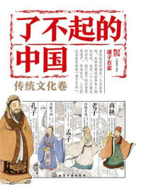 《了不起的中国.传统文化卷:诸子百家》-派糖童书 《了不起的中国.传统文化卷:诸子百家》-派糖童书