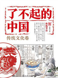 《了不起的中国·传统文化卷:传统节日》-派糖童书 《了不起的中国·传统文化卷:传统节日》-派糖童书