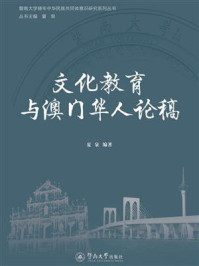 《文化教育与澳门华人论稿》-夏泉 《文化教育与澳门华人论稿》-夏泉