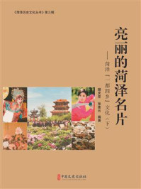 《亮丽的菏泽名片:菏泽一都四乡文化·下(菏泽历史文化丛书·第三辑)》-樊庆堂 《亮丽的菏泽名片:菏泽一都四乡文化·下(菏泽历史文化丛书·第三辑)》-樊庆堂
