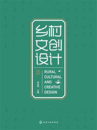 《乡村文创设计》-闫承恂 《乡村文创设计》-闫承恂