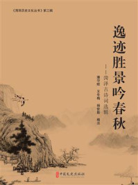 《逸迹胜景吟春秋:菏泽古诗词选辑(菏泽历史文化丛书·第三辑)》-潘守皎 《逸迹胜景吟春秋:菏泽古诗词选辑(菏泽历史文化丛书·第三辑)》-潘守皎