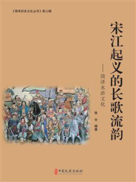 《宋江起义的长歌流韵:菏泽水浒文化(菏泽历史文化丛书·第三辑)》-张宇 《宋江起义的长歌流韵:菏泽水浒文化(菏泽历史文化丛书·第三辑)》-张宇