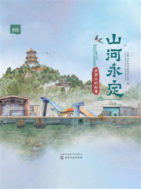 《山河永定:石景山的故事》-石景山区西部建设办公室(石景山区西山永定河文化带管理委员会) 《山河永定:石景山的故事》-石景山区西部建设办公室(石景山区西山永定河文化带管理委员会)