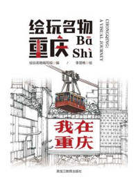 《绘玩名物:重庆》-绘玩名物编写组 《绘玩名物:重庆》-绘玩名物编写组