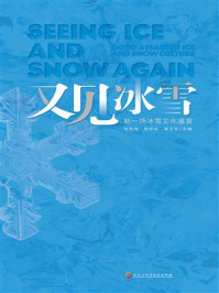 《又见冰雪:赴一场冰雪文化盛宴》-张贵海 《又见冰雪:赴一场冰雪文化盛宴》-张贵海