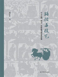 《路径与技艺:中古官制、碑志、史料批判研究及其他》-孙正军 《路径与技艺:中古官制、碑志、史料批判研究及其他》-孙正军