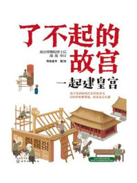 《了不起的故宫:一起建皇宫》-有鱼童书 《了不起的故宫:一起建皇宫》-有鱼童书