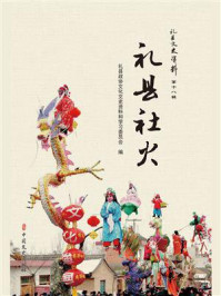 《礼县社火》-礼县政协文化文史资料和学习委员会 《礼县社火》-礼县政协文化文史资料和学习委员会