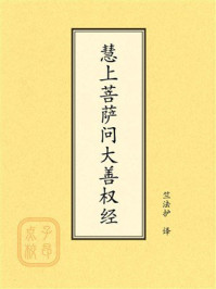 《点校本:慧上菩萨问大善权经》-竺法护 《点校本:慧上菩萨问大善权经》-竺法护