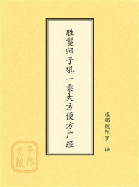 《点校本:胜鬘师子吼一乘大方便方广经》-求那跋陀罗 《点校本:胜鬘师子吼一乘大方便方广经》-求那跋陀罗