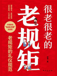 《很老很老的老规矩》-徐瑞 《很老很老的老规矩》-徐瑞