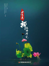 《少木森禅意诗研究》-黄长江 《少木森禅意诗研究》-黄长江