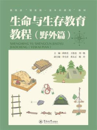 《生命与生存教育教程:野外篇》-邱世亮 《生命与生存教育教程:野外篇》-邱世亮