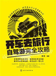 《开车去旅行:自驾游完全攻略》-夏星 《开车去旅行:自驾游完全攻略》-夏星