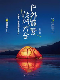 《户外露营技巧大全:从装备、美食到摄影出大片》-风轻 《户外露营技巧大全:从装备、美食到摄影出大片》-风轻