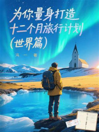 《为你量身打造十二个月旅行计划(世界篇)》-冯一 《为你量身打造十二个月旅行计划(世界篇)》-冯一