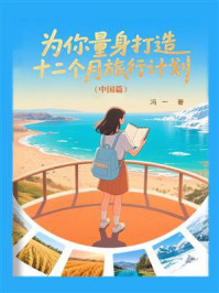 《为你量身打造十二个月旅行计划(中国篇)》-冯一 《为你量身打造十二个月旅行计划(中国篇)》-冯一