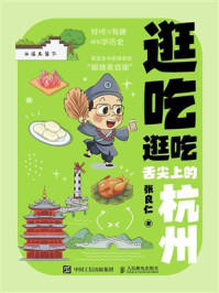 《逛吃逛吃:舌尖上的杭州》-张良仁 《逛吃逛吃:舌尖上的杭州》-张良仁