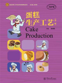 《食品生物工艺专业改革创新教材系列·蛋糕生产工艺(第二版)》-陈明瞭 《食品生物工艺专业改革创新教材系列·蛋糕生产工艺(第二版)》-陈明瞭