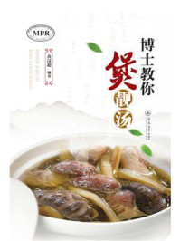 《博士教你煲靓汤》-黄汉超 《博士教你煲靓汤》-黄汉超