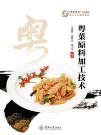 《“粤菜师傅”工程系列.烹饪专业精品教材·粤菜原料加工技术》-马健雄 《“粤菜师傅”工程系列.烹饪专业精品教材·粤菜原料加工技术》-马健雄