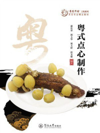 《粤式点心制作》-康有荣 《粤式点心制作》-康有荣